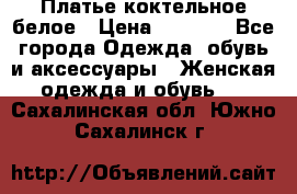 Платье коктельное белое › Цена ­ 4 500 - Все города Одежда, обувь и аксессуары » Женская одежда и обувь   . Сахалинская обл.,Южно-Сахалинск г.